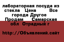 лабораторная посуда из стекла › Цена ­ 10 - Все города Другое » Продам   . Самарская обл.,Отрадный г.